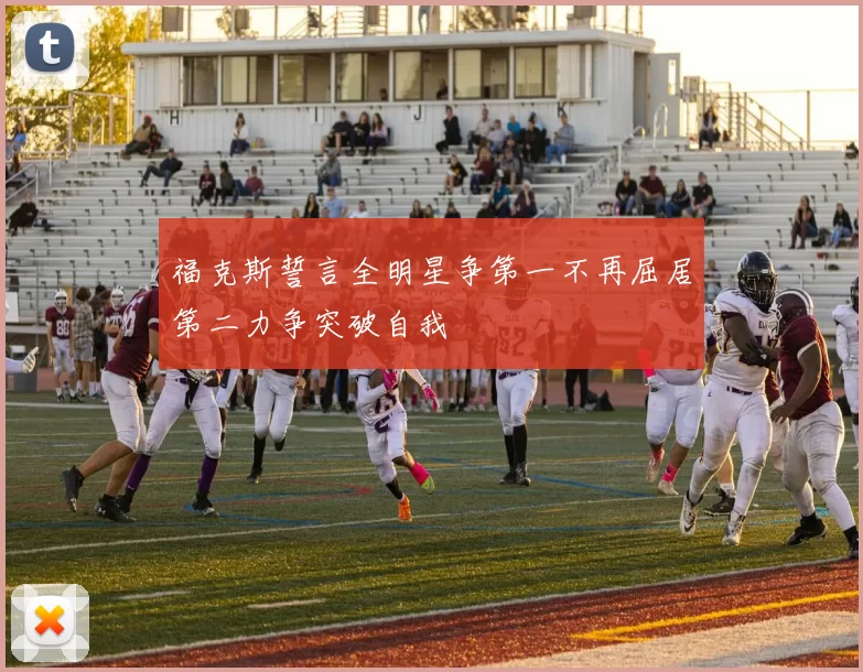 福克斯誓言全明星争第一不再屈居第二力争突破自我