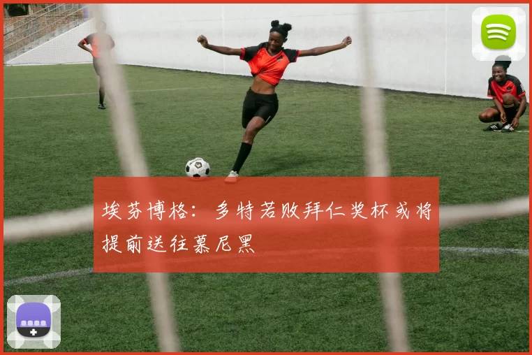 埃芬博格：多特若败拜仁奖杯或将提前送往慕尼黑