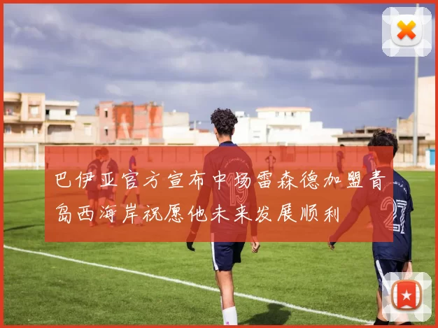 巴伊亚官方宣布中场雷森德加盟青岛西海岸祝愿他未来发展顺利