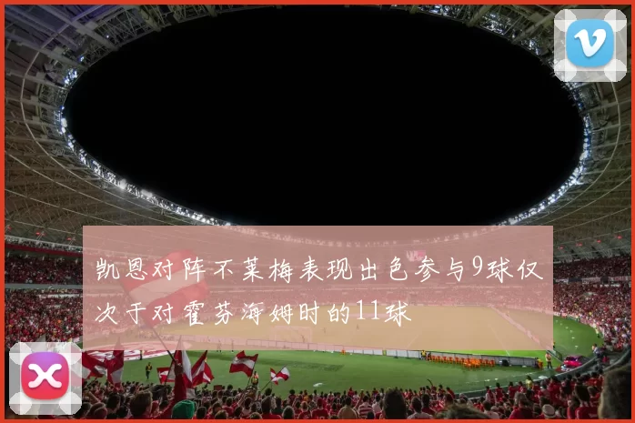 凯恩对阵不莱梅表现出色参与9球仅次于对霍芬海姆时的11球