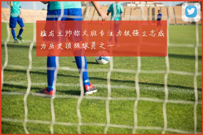 猛龙主帅称文班专注力极强立志成为历史顶级球员之一