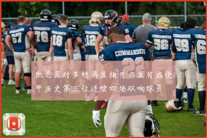 凯恩若对多特再度梅开二度将成德甲历史第三位连续四场双响球员