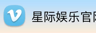 星际娱乐官网 Logo